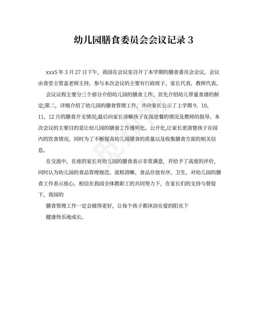 幼儿园膳食委员会会议记录