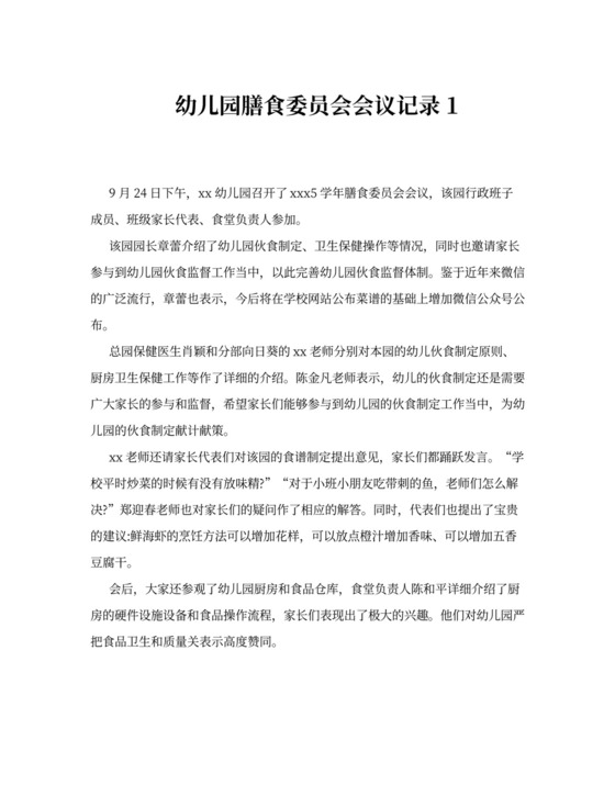 幼儿园膳食委员会会议记录