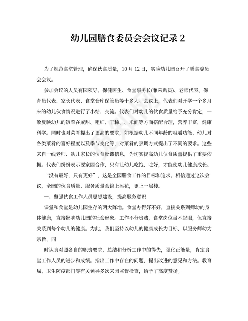 幼儿园膳食委员会会议记录