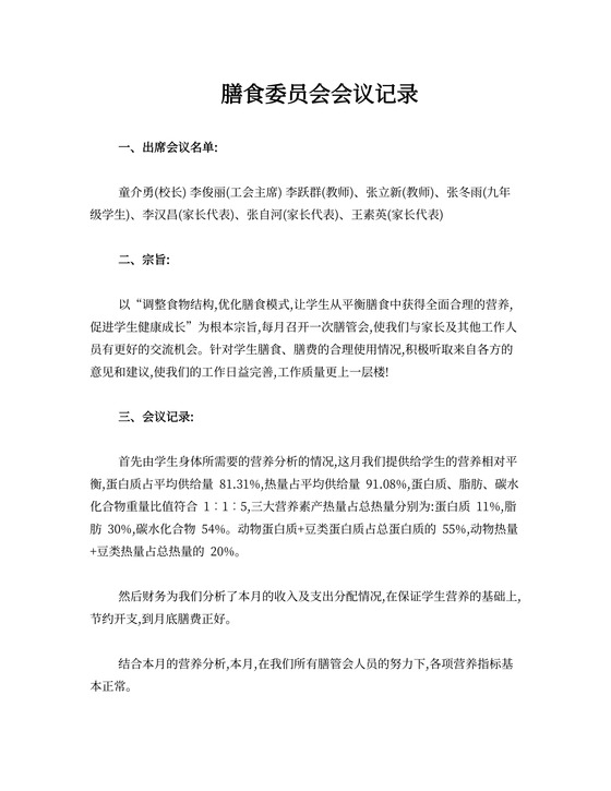 膳食委员会会议记录