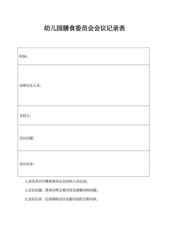 幼儿园膳食委员会会议记录表