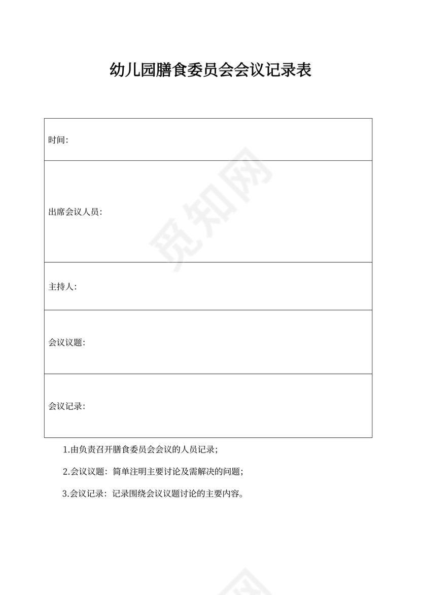 幼儿园膳食委员会会议记录表
