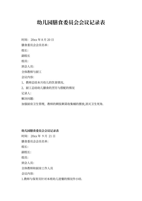 膳食委员会会议记录（样板）