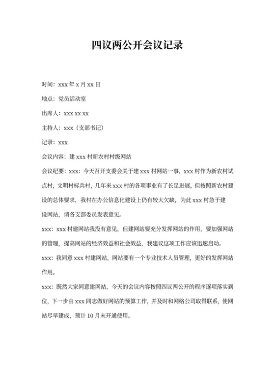 四议两公开会议记录