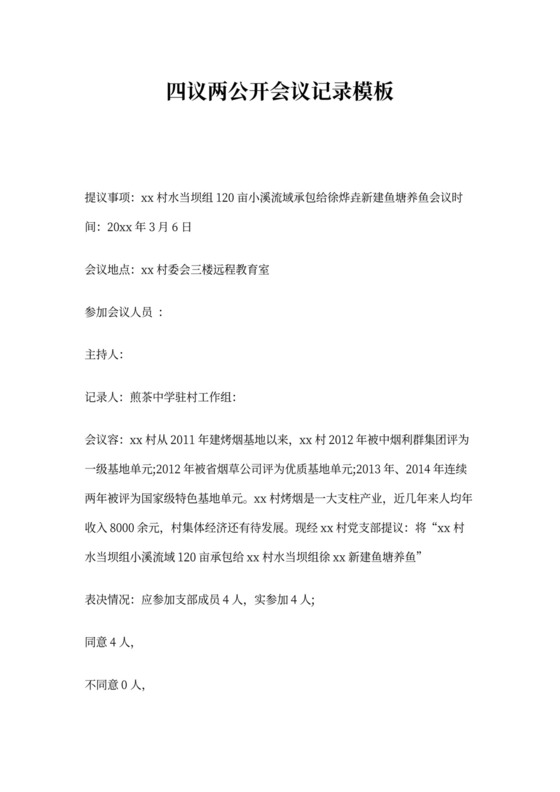 四议两公开会议记录模板