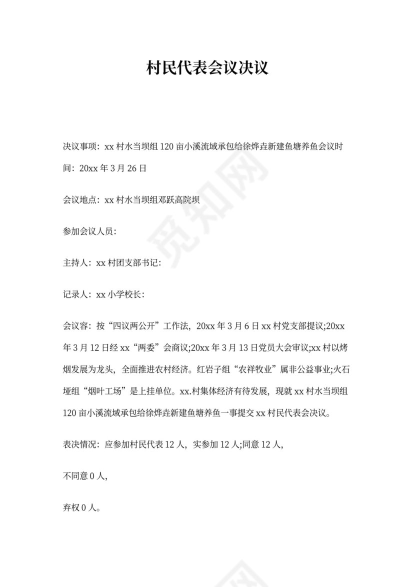 四议两公开会议记录模板