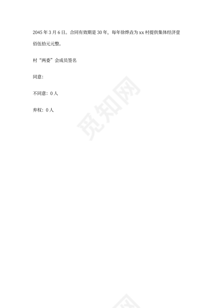 四议两公开会议记录模板