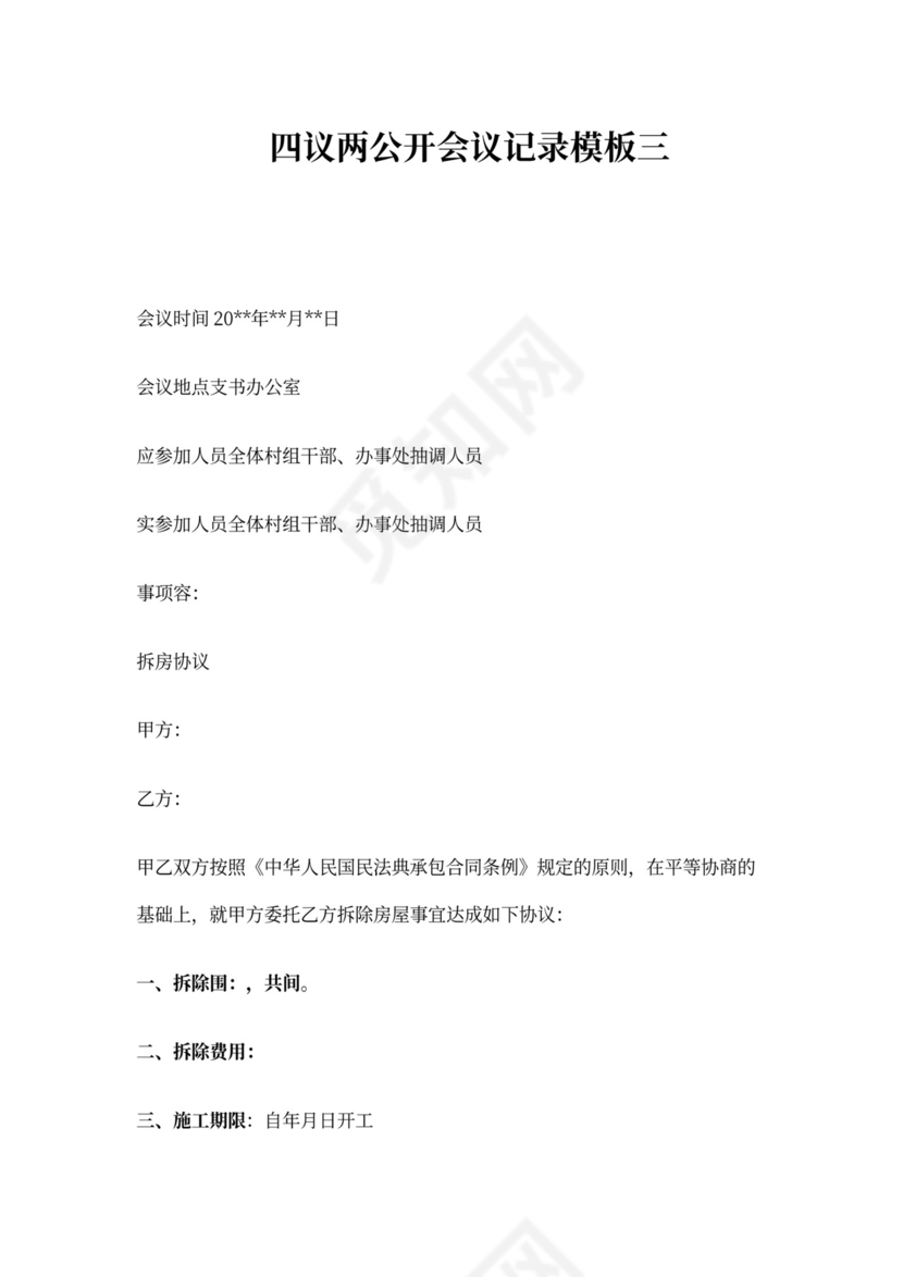 四议两公开会议记录模板