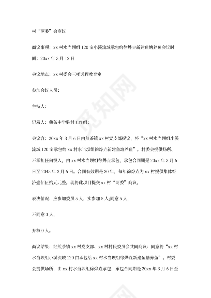 四议两公开会议记录模板