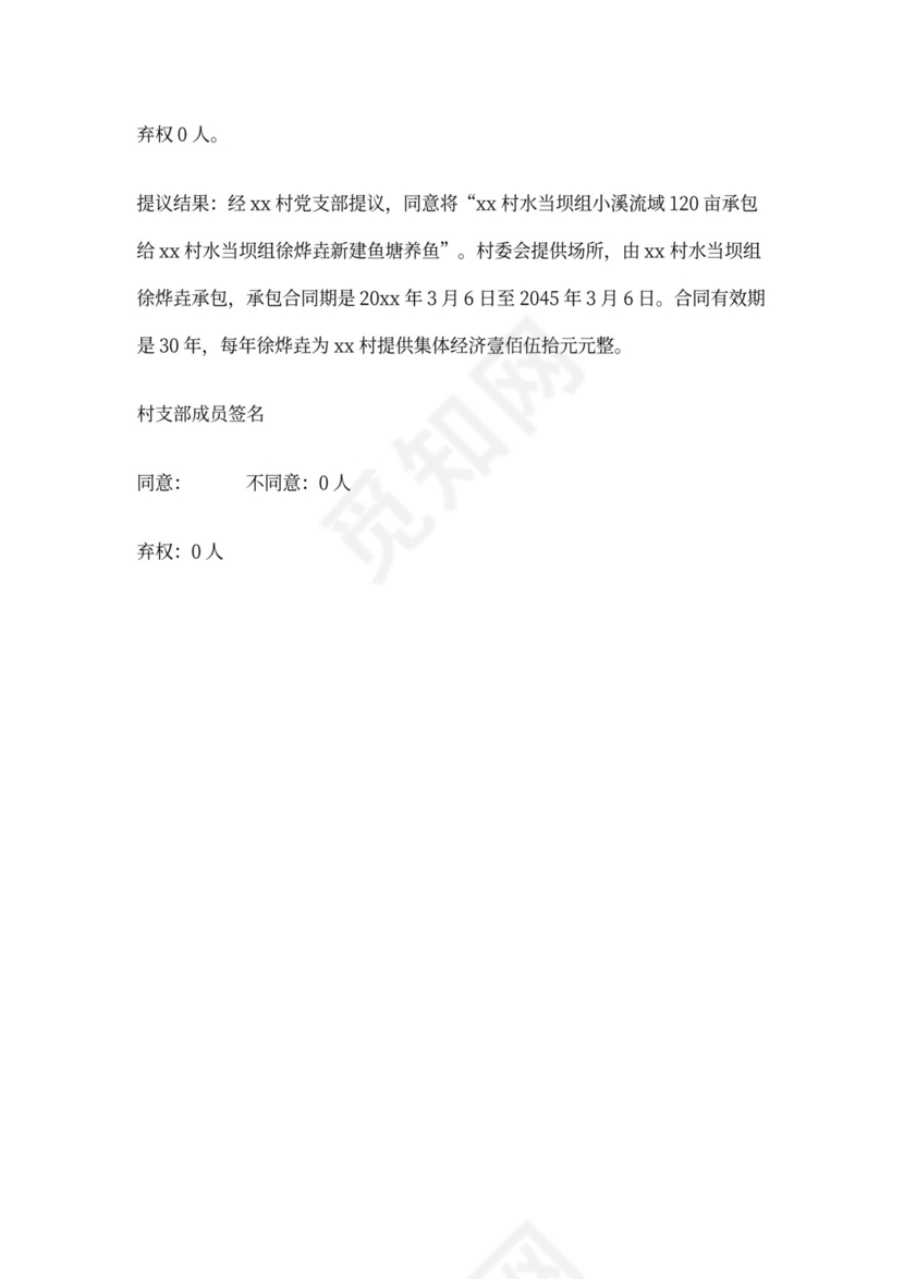 四议两公开会议记录模板