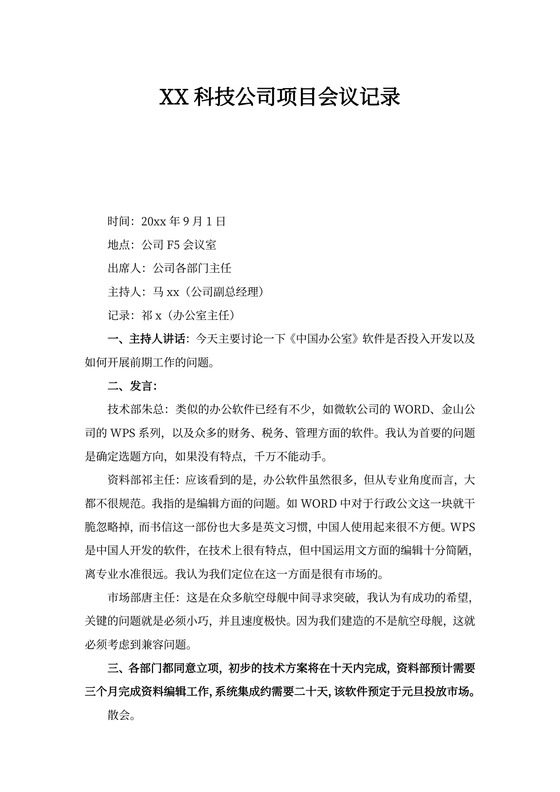 XX科技公司项目会议记录