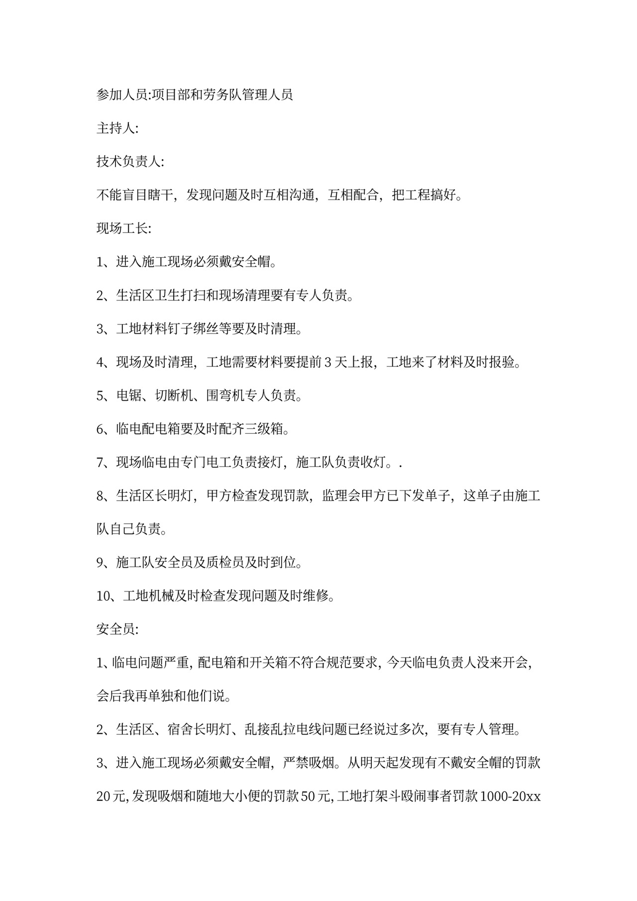 项目部会议记录