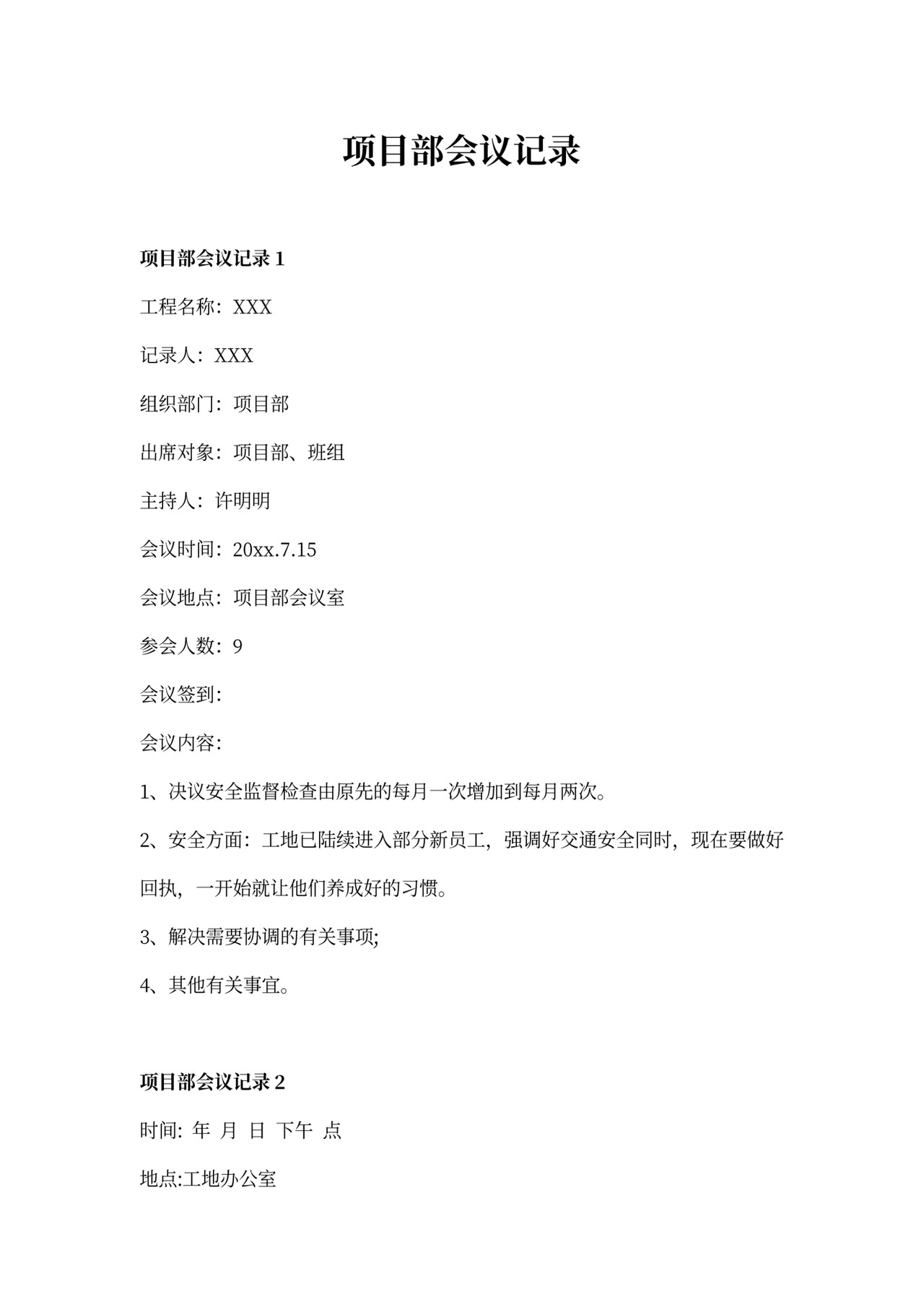 项目部会议记录