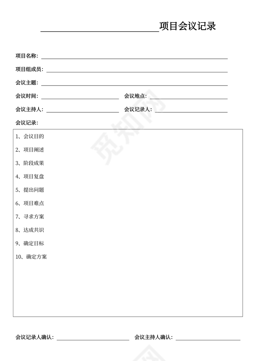 项目会议记录表