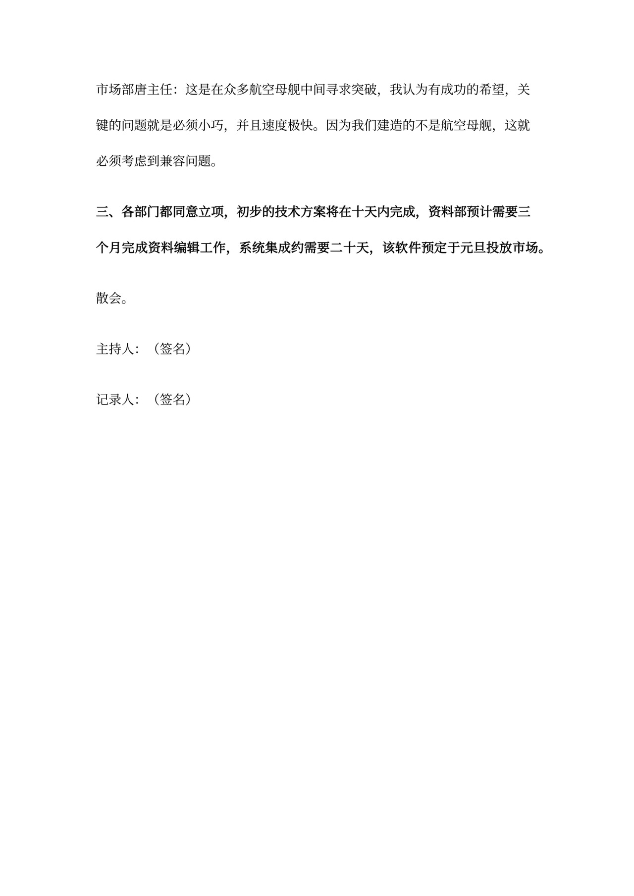 公司项目论证会议记录