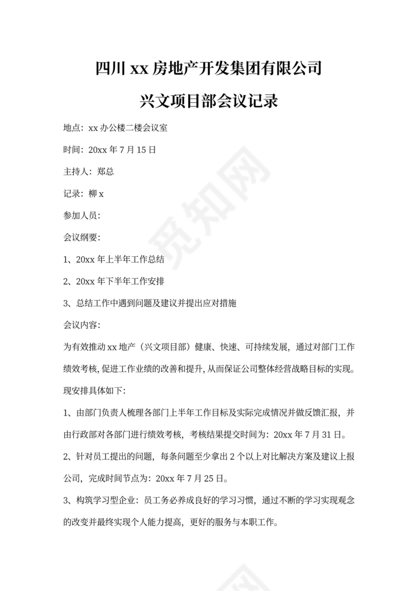 工程项目会议纪要