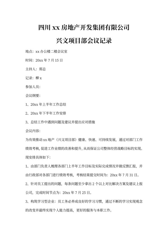 工程项目会议纪要