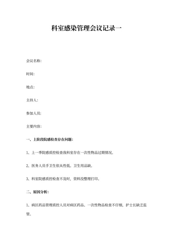 科室院感管理会议记录模板