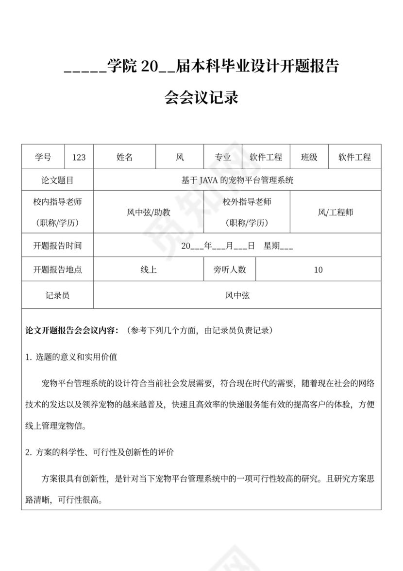 本科毕业设计开题报告会会议记录