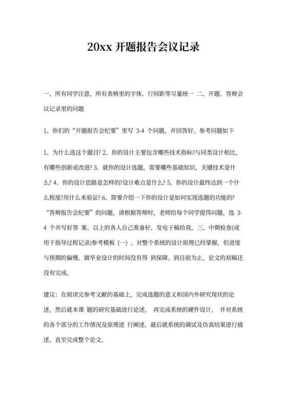 开题报告会议记录