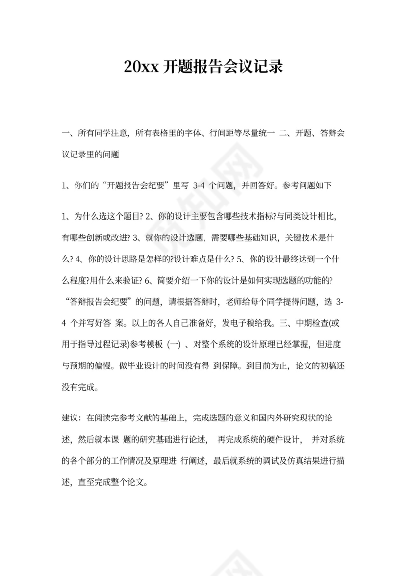 开题报告会议记录