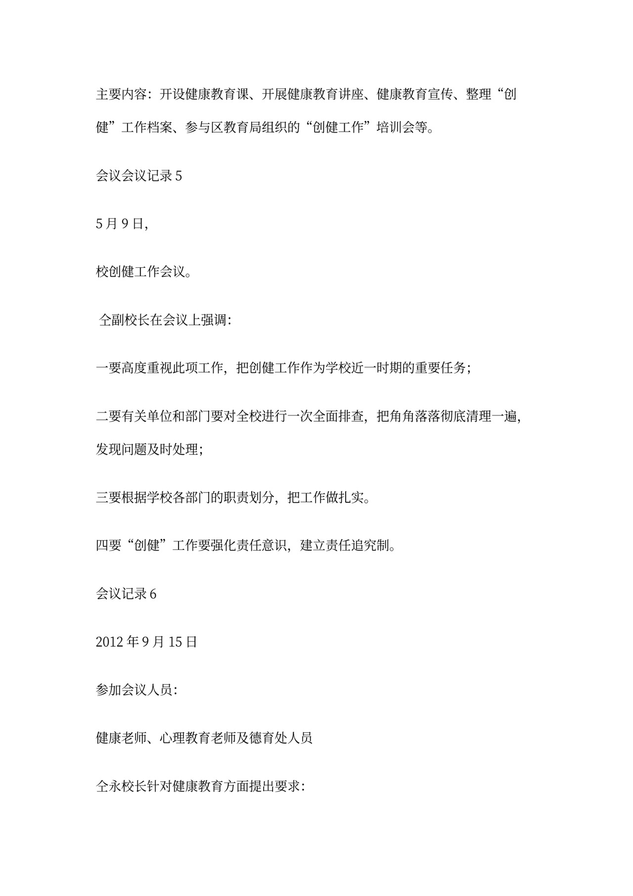 健康促进学校的有关会议记录