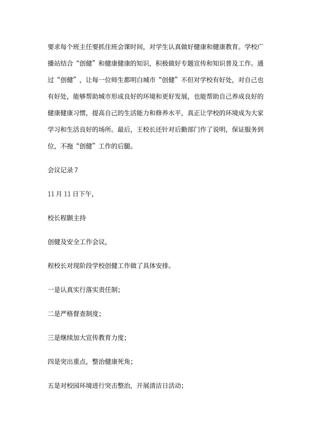 健康促进学校的有关会议记录