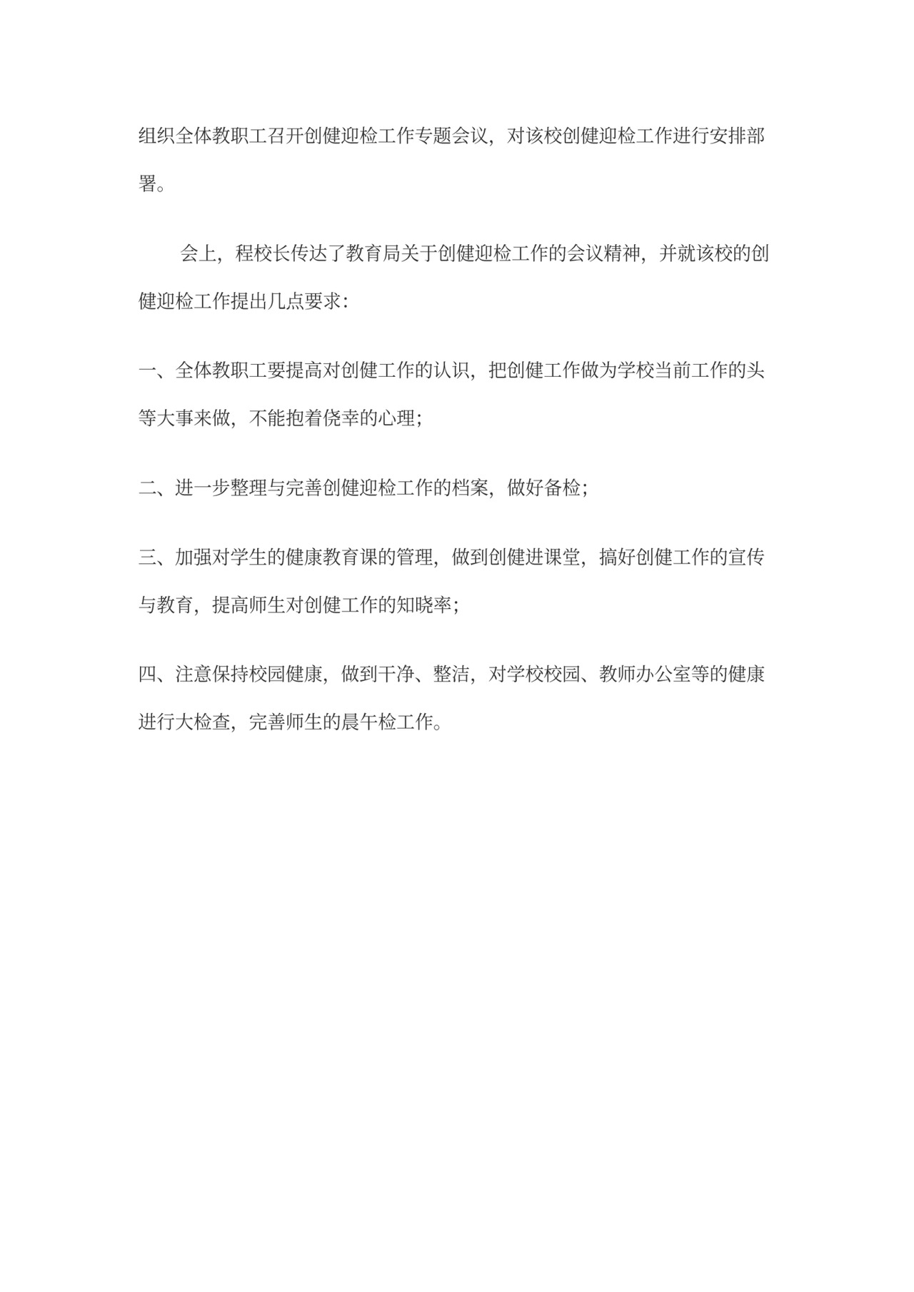 健康促进学校的有关会议记录