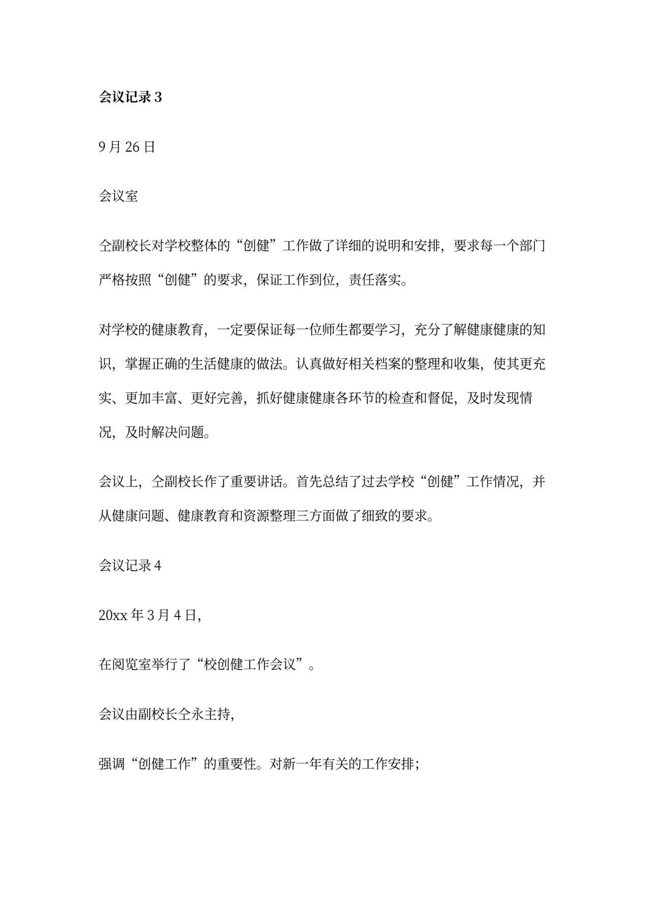 健康促进学校的有关会议记录