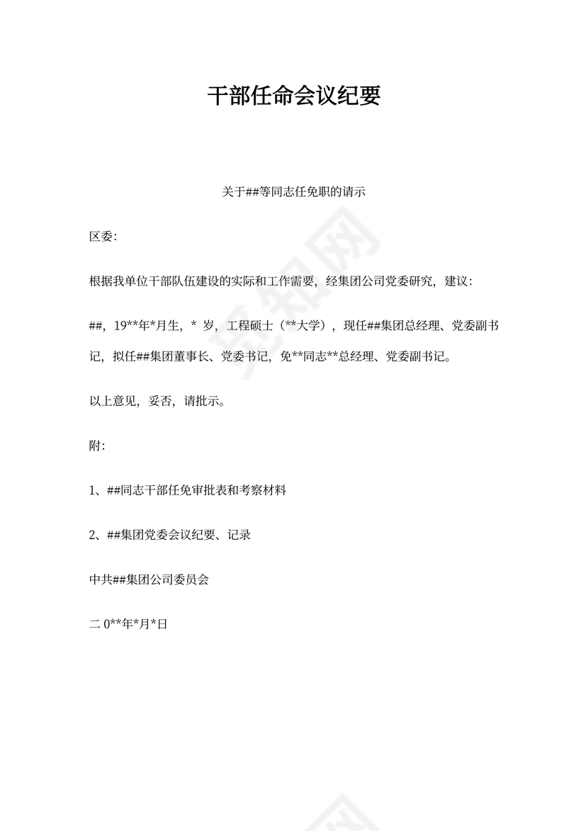 干部任命会议纪要