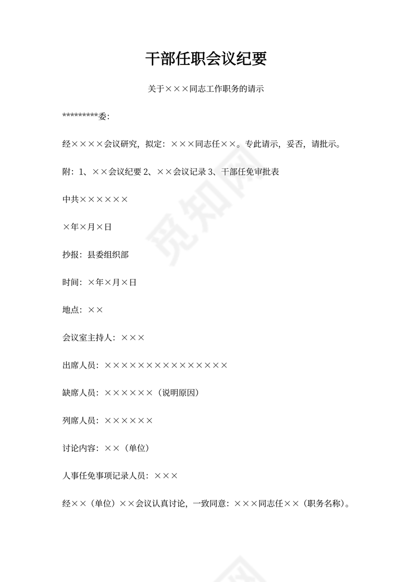 干部任职会议纪要(最新版)