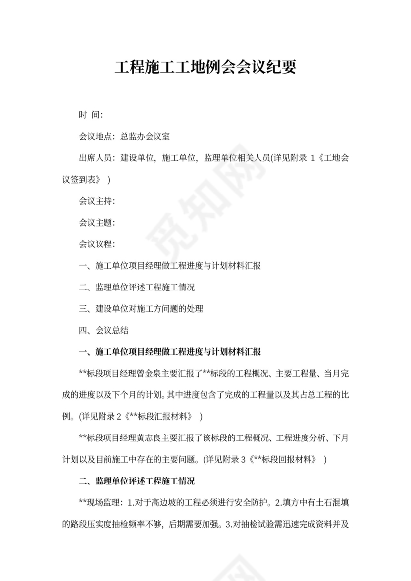 工程施工工地例会会议纪要