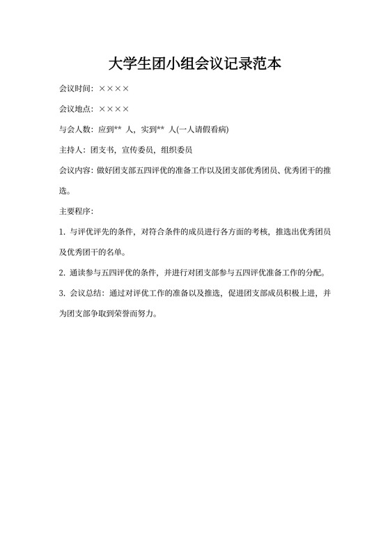 大学生团小组会议记录范本