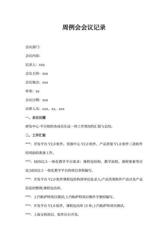 周例会会议记录