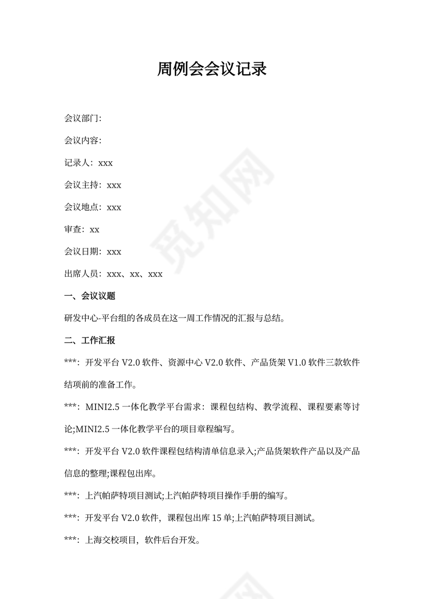 周例会会议记录