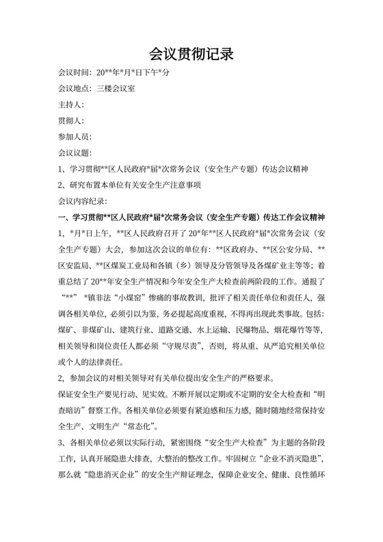 传达上级创建工作会议精神的会议记录（模板）