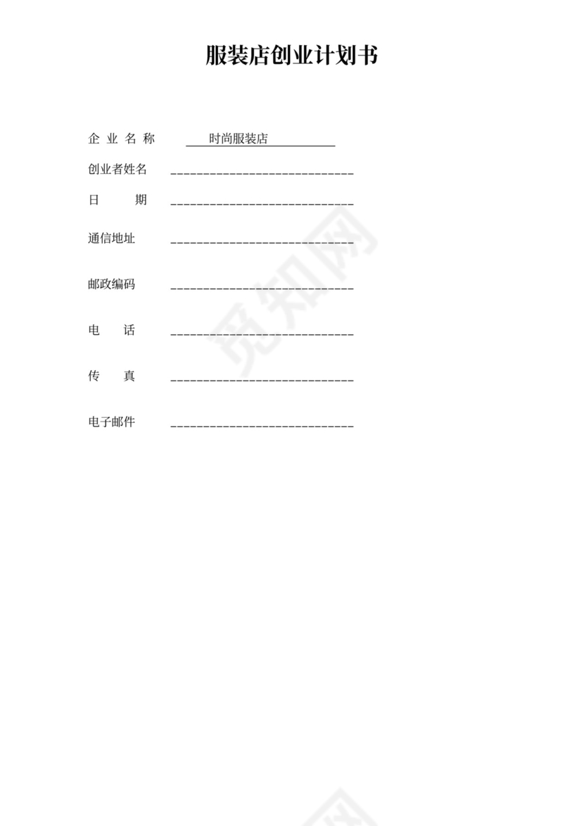 服装店商业计划书