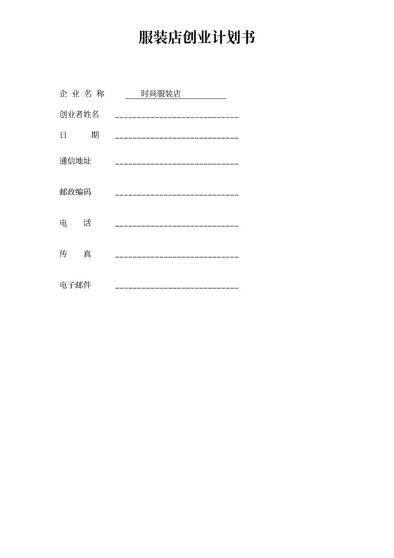 服装店商业计划书