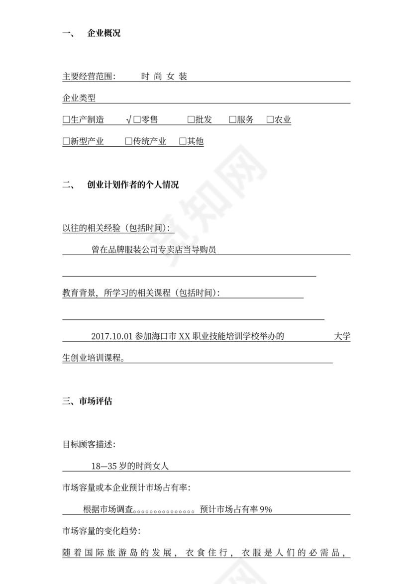 服装店商业计划书