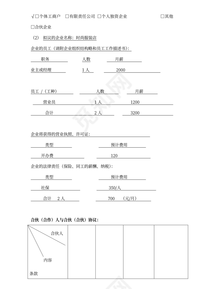 服装店商业计划书