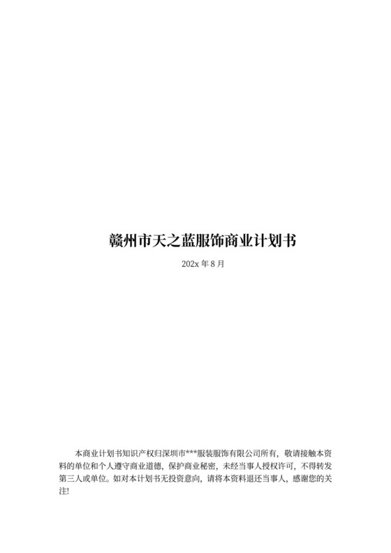 服装公司商业计划书(精).