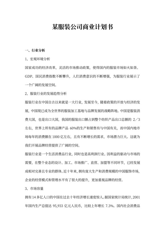 某服装公司商业计划书