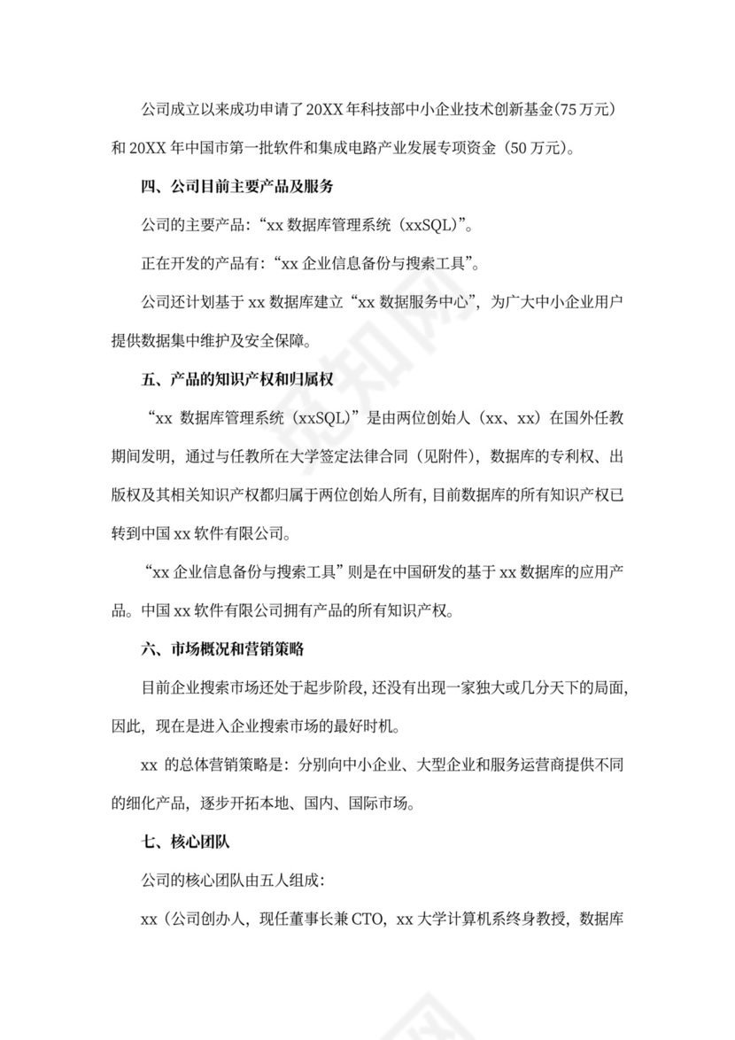 最新软件项目商业计划书模板