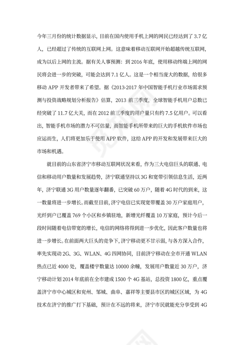 软件项目商业计划书