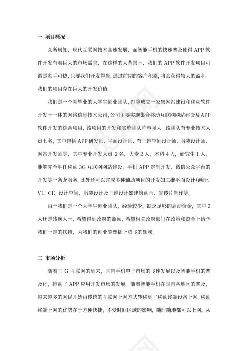 软件项目商业计划书