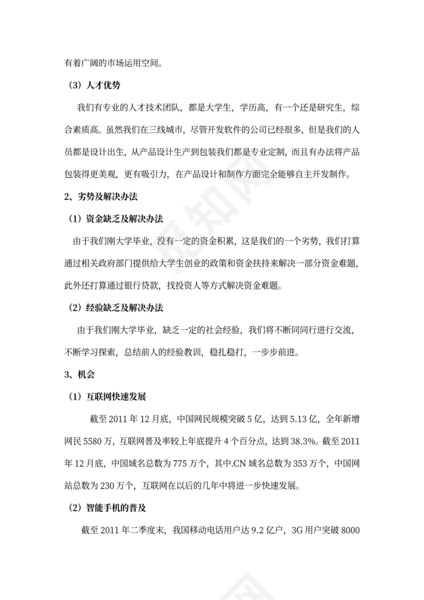 软件项目商业计划书