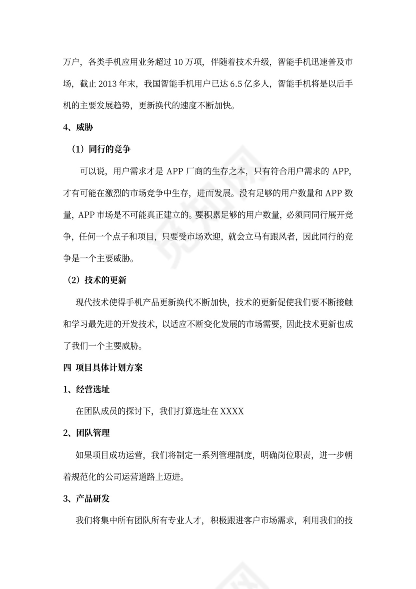 软件项目商业计划书