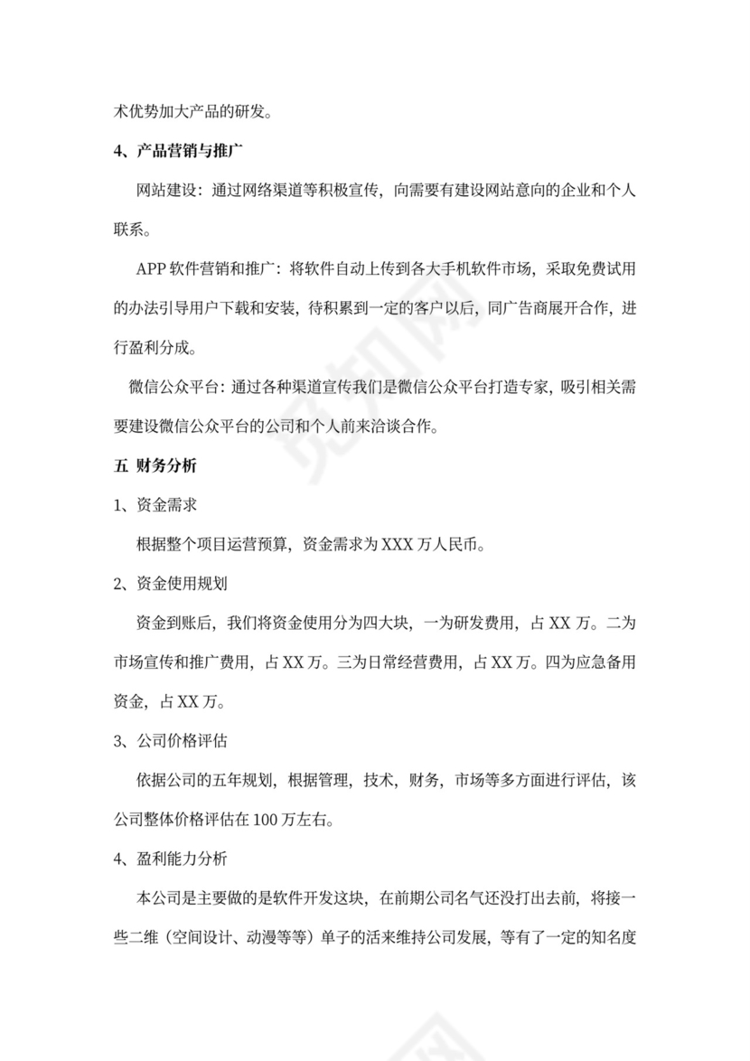 软件项目商业计划书