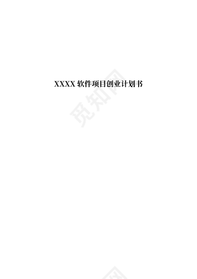 软件项目商业计划书