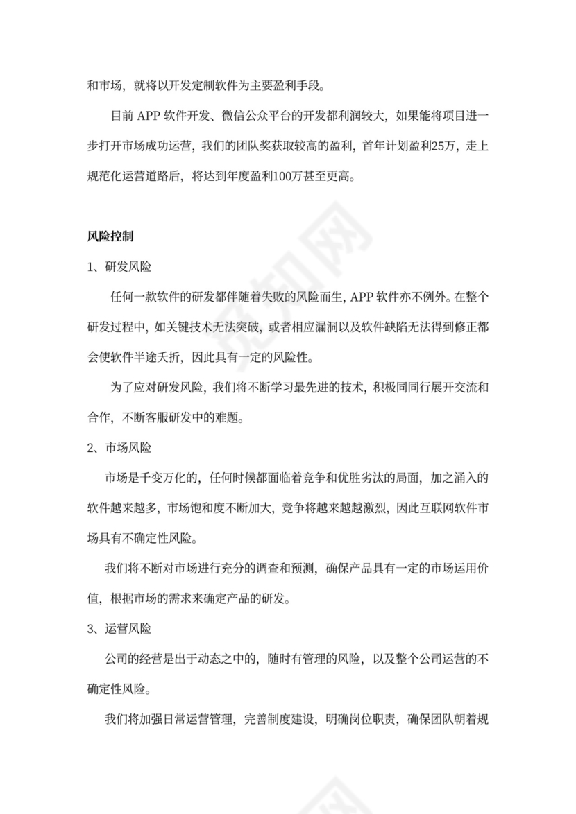 软件项目商业计划书